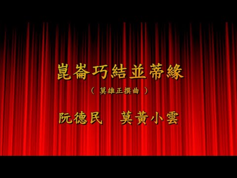 阮德民 黃小雲 崑崙巧結並蒂緣 温哥華南浦樂苑銀禧演出 2025年7月26日(莫雄正撰曲)