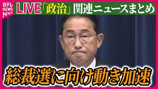 【ライブ】『政治に関するニュース』岸田首相、自民党総裁選に不出馬の意向表明　永田町に衝撃…総裁選の動きは　など──政治ニュースまとめ（日テレNEWS LIVE）