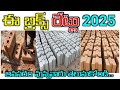 Eco Friendly Bricks Price 2025 Mud Interlocking Bricks Cost Telugu Hollow Bricks Price Full Details