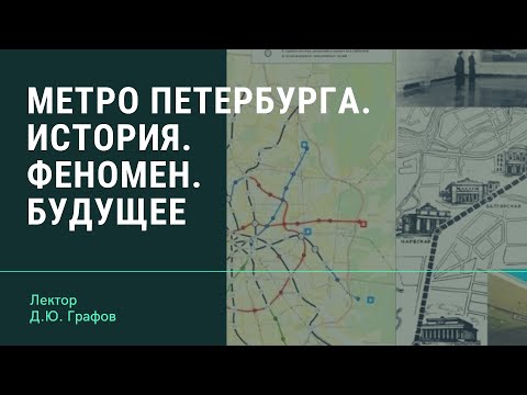 Метро Петербурга. История. Феномен. Будущее