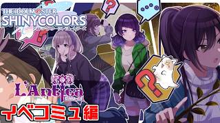 【シャニマス】イベコミュ『794.62MHz』見るぞ！！