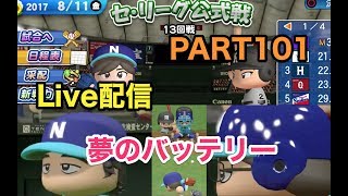 【Live配信】パワプロ2017 乃木坂 ペナント 実況プレイ ~3番目の風を起こせ~ PART101