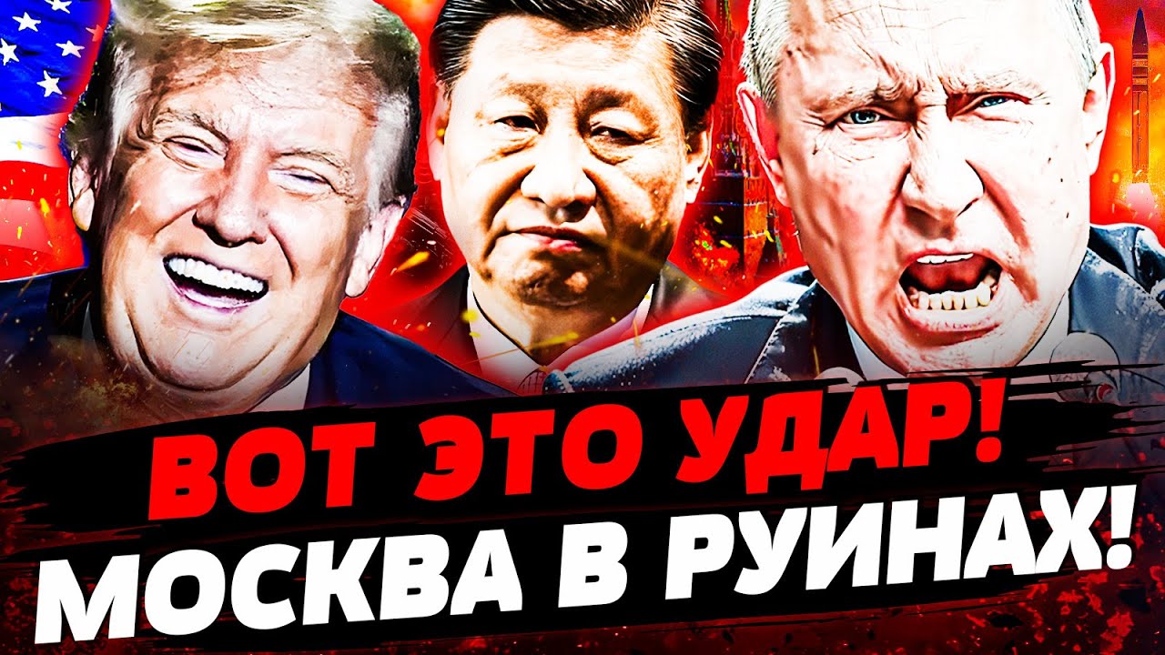 🚨 КОНЕЦ ВОЙНЫ!? КИТАЙ ПОКАЗАЛ ВСЮ МОЩЬ: ЯДЕРКА НА КРЕМЛЬ?! ТРАМПУ УДАЛОСЬ! | Ак