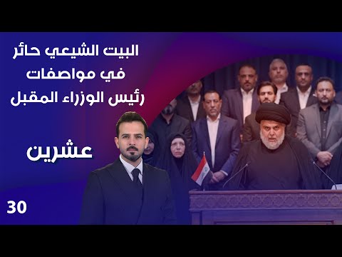 فيديو | البيت الشيعي حائر في مواصفات رئيس الوزراء المقبل - عشرين م٤ - الحلقة ٣٠