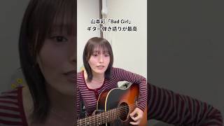 山本彩「Bad Girl」ギター弾き語りが最高すぎた🔥#hana #弾き語り #歌うま #山本彩 #翻唱 #可愛い #ギター弾き語り