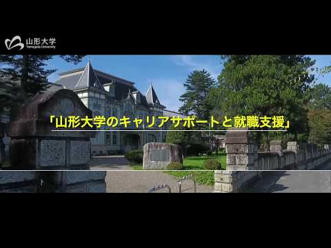 【山形大学】キャリアサポートと就職支援について