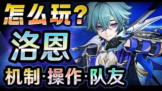 【原神】「洛恩」怎么玩？机制・操作・队友？ 要不要抽呢？