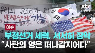 [LIVE] [단독] 아시안게임 선수단 '마비'…"가방 수색" 무슨 권한으로? [이슈PLAY] / JTBC News