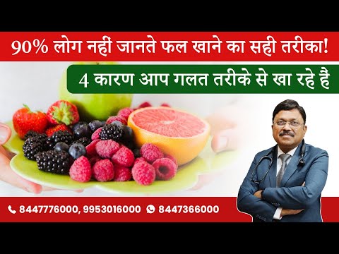 4 Reasons आप Fruits गलत तरीके से खा रहे हैं (Fruits खाने का सही तरीका) | Dr. Bimal Chhajer | SAAOL