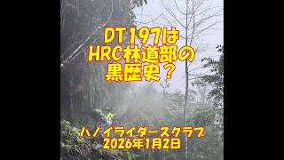DT197　道迷い遭難寸前で山の民のお宅に泊めて頂くまで