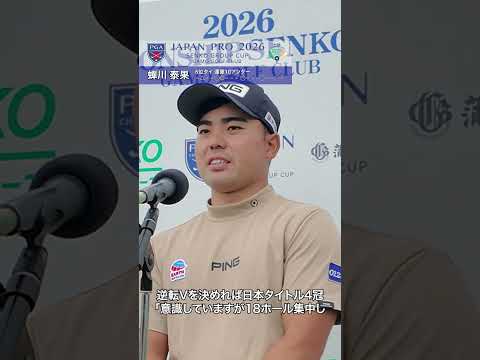 2026 第93回日本プロセンコーグループ杯 3R 蟬川泰果がトップから3打差で最終日へ