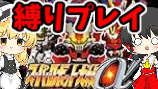 【スーパーロボット大戦α】スパロボα縛り実況プレイ【ゆっくり実況】【ユウくり実況】