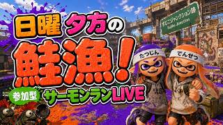 【参加型】これぞ優しい参加型でキャリーします😉【サーモンランNW】#ロイクロ #スプラ3 #サモラン #ライブ #すじこジャンクション跡 #カンスト #shorts #縦型配信