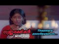 Thaamarappoovilayaalum Video Song Swarnapakshigal Movie Phoenix Media