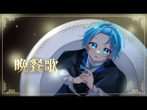 【オタクが】晩餐歌 / ゆたくん 歌ってみた