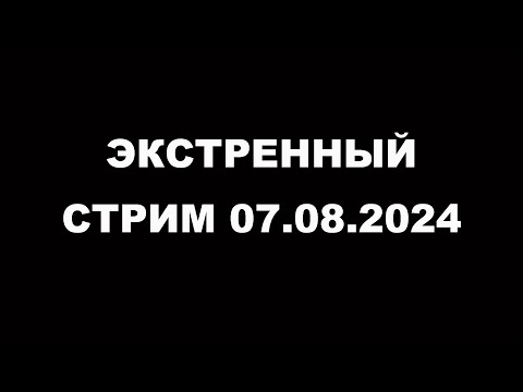 Экстренный эфир 7 августа 2024