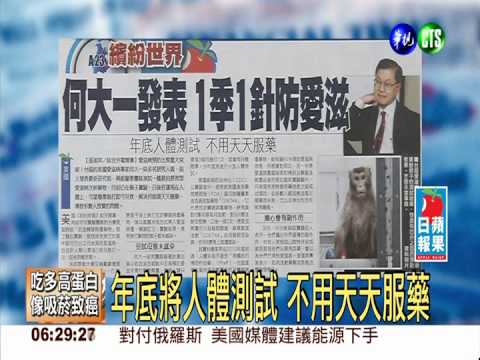 專家何大一發表 1季1針防愛滋