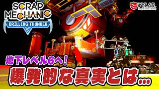 地下レベル6～爆発的な真実とは？～スクラップメカニック：Drilling Thunder 【Scrap Mechanic】