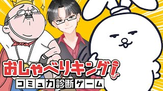 【おしゃべりキング！コミュ力診断ゲーム】学生時代におしゃべり糞野郎と言われてた俺の実力を見せつけてやるwith五所川原エディ