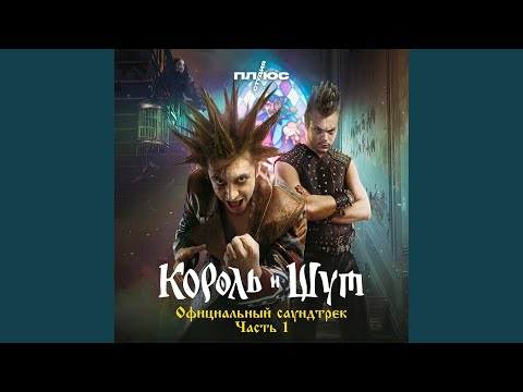 Video thumbnail for Танец злобного гения (Из сериала «Король и Шут») (EGD OST)