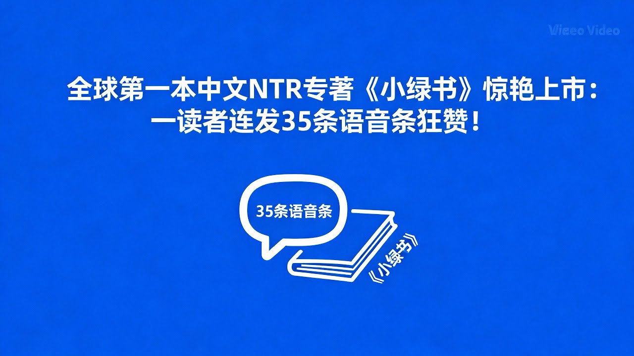全球第一本中文NTR专著《小绿书》惊艳上市：一读者连发35条语音条狂赞！NTR｜淫妻｜绿帽｜绿奴#苏小绿性播客#性咨询