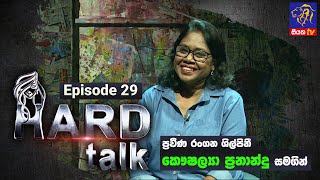 Hard Talk | Kaushalya Fernando | Episode 29 | 2023 - 01 - 28 | Siyatha TV