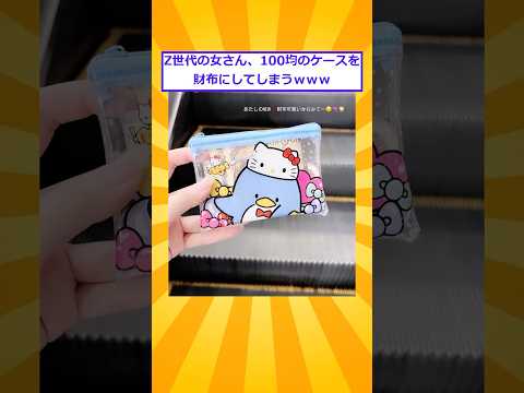 Gen Z woman turns a 100 yen store case into a wallet lol [2ch funny thread] #2ch #5ch #2ch funny ...