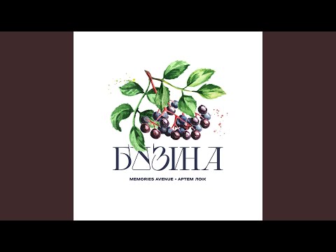 Бузина