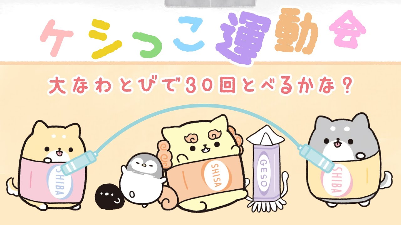 【ケシっこ運動会】大なわとびで30回とべるかな？