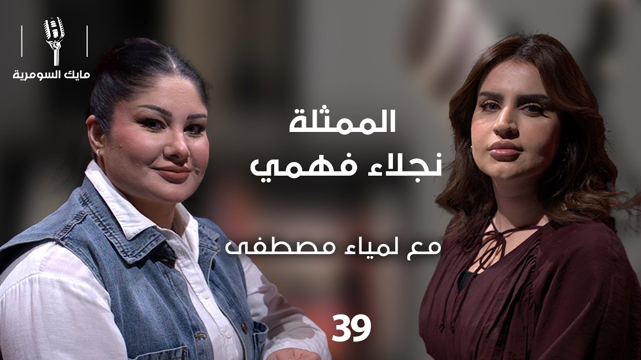 فيديو | الممثلة نجلاء فهمي - MIC Alsumaria - الحلقة ٣٩
