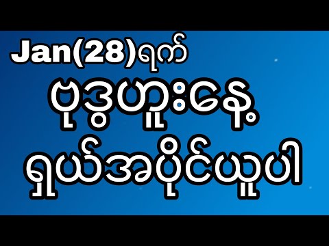 jan(28)ရက် ဗုဒွဟူးနေ့ ရှယ်အောပီး ရှယ်ယူရမယ့်နေ့ #klynn 
