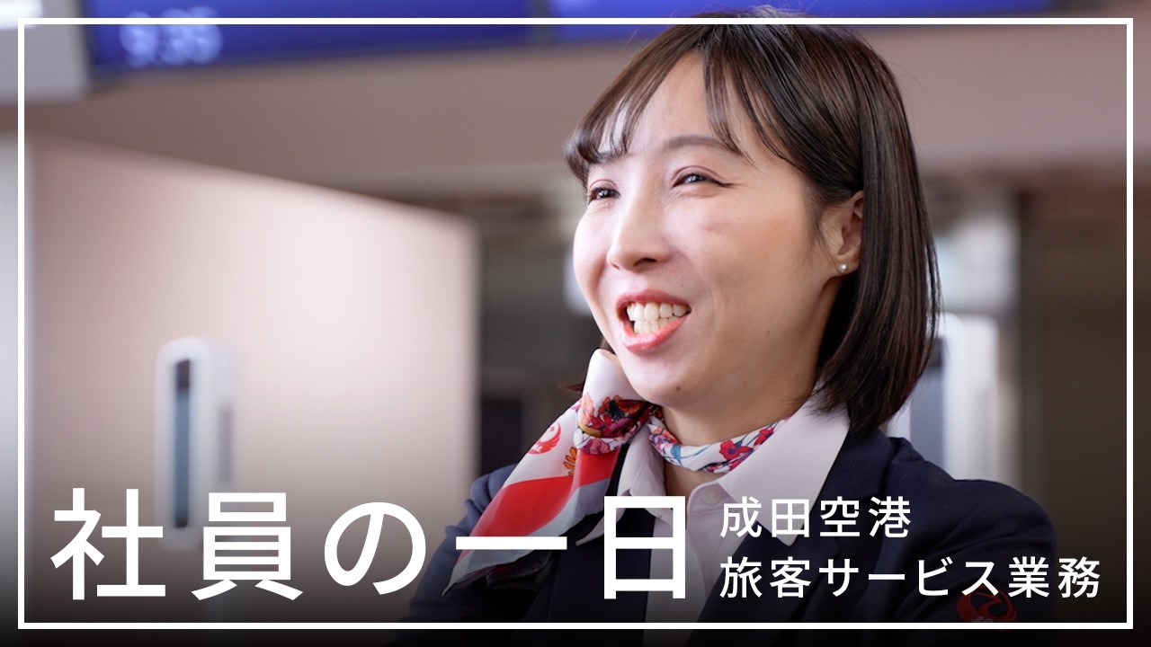 【密着】JAL旅客サービススタッフの1日に完全密着