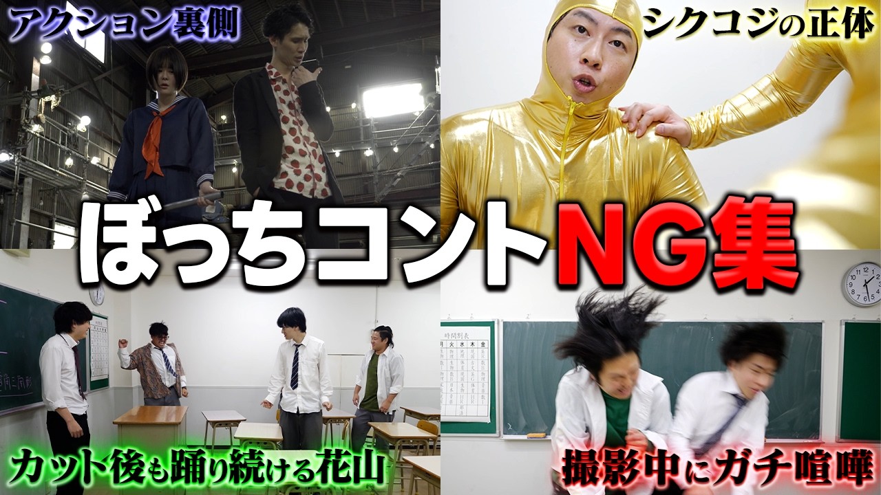 【NG＆未公開】ぼっちコント撮影中にガチ喧嘩が起きました。【Vol.1】