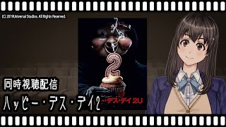 【映画同時視聴】ハッピー・デス・デイ２【Vtuber】