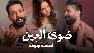 ضوى العين - احمد جواد