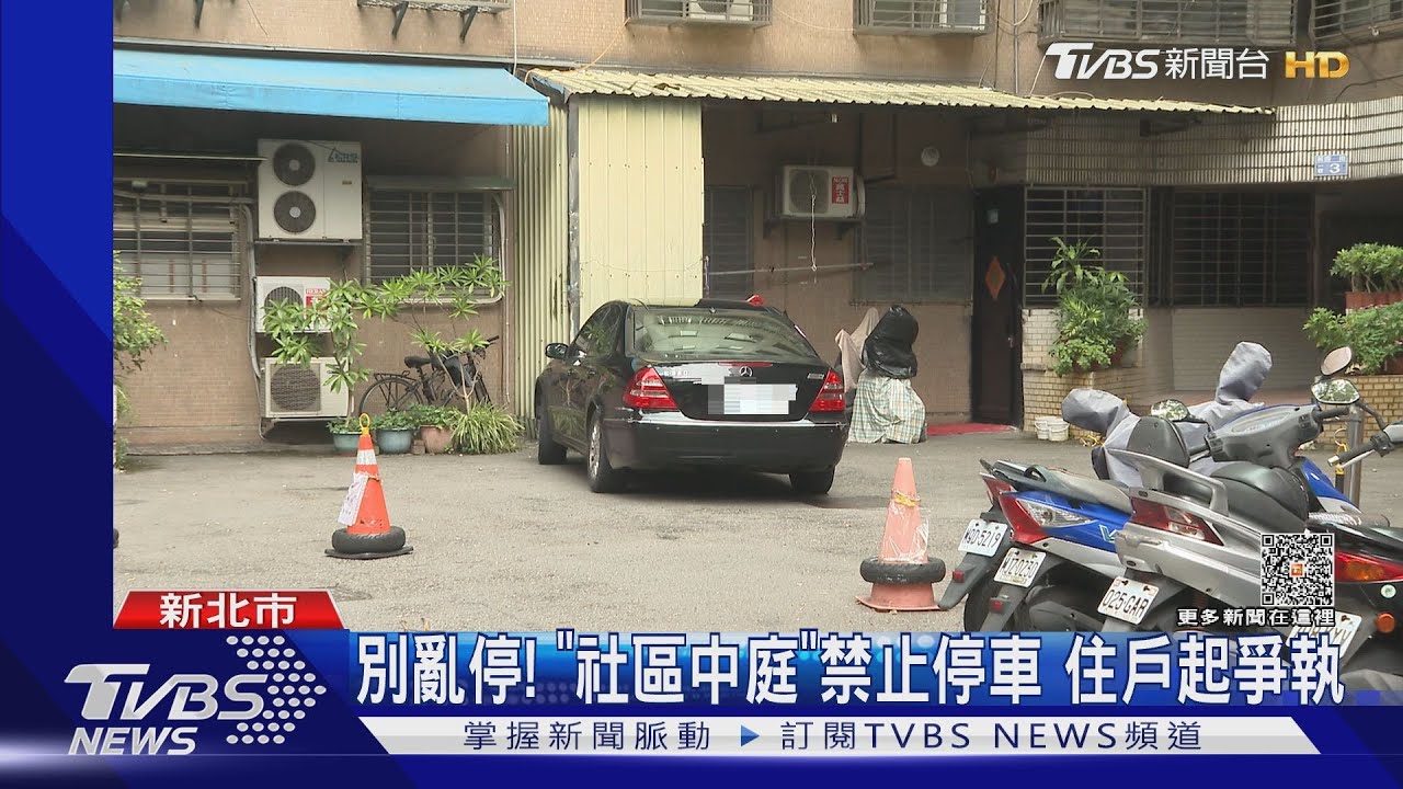別亂停!「社區中庭」禁止停車 住戶起爭執