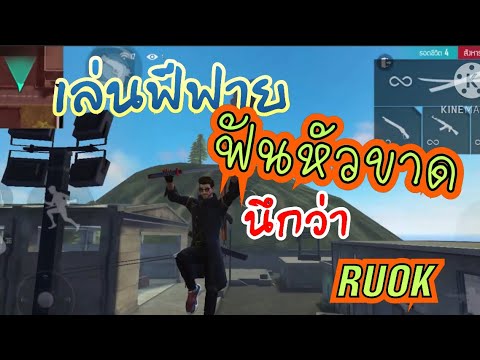 ฟีฟาย ruok