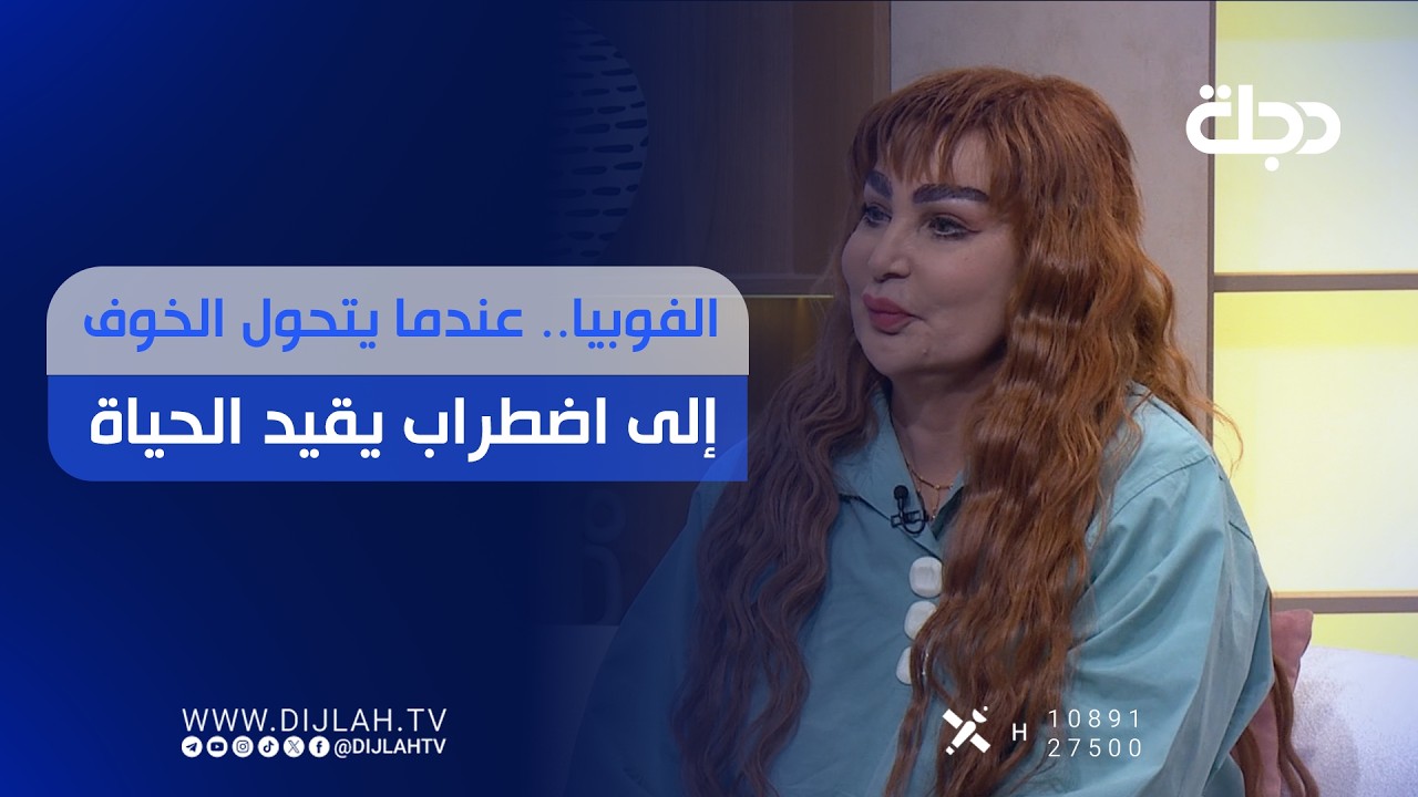 فيديو | الفوبيا... عندما يتحول الخوف إلى اضطراب يقيد الحياة