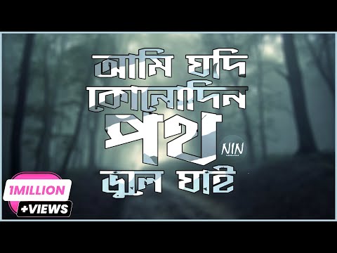 Ami Jodi Konodin Poth Vule Jai -  Sohail Mahmud - Lyrics Video