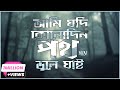Ami Jodi Konodin Poth Vule Jai -  Sohail Mahmud - Lyrics Video
