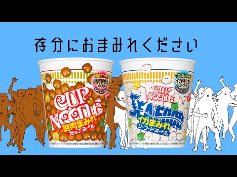 NISSIN CUP NOODLE CM 「具がスキスー」篇 30秒 のサムネイル