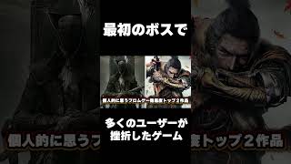 最序盤で挫折する人が多かったゲーム #shorts