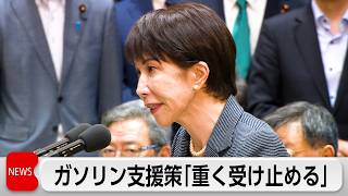 総理「重く受け止める」ガソリン補助見直し求められ