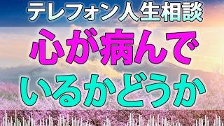 テレフォン人生相談 - 心が病んでいるかどうかは社会的正常性と無関係です!