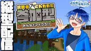 参加型で縦型配信！ミニゲーム会場を建築するぞー！！！【Minecraft】【Vtuber】【マインクラフト統合版】【LIVE】