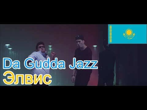 🔥Реакция на🎙: Da Gudda Jazz - Элвис