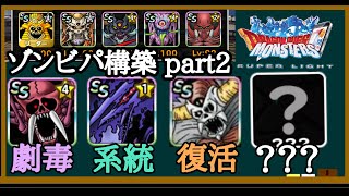 【DQMSL】ゾンビパの多様化、それに伴う強いパーティ構築を全力で解説します！その2【マスターズGP】