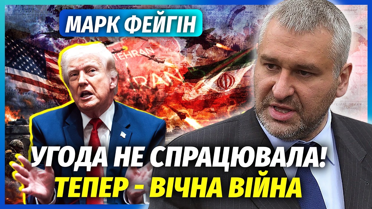👊ФЕЙГІН: Миру кінець! Суне ГРОМАДЯНСЬКА ВІЙНА В ІРАНІ і нова битва США. Трам?