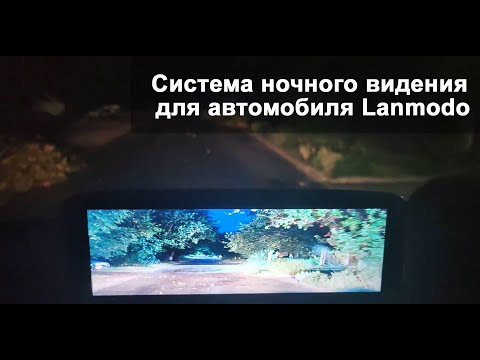 Система ночного видения для автомобиля - Lanmodo