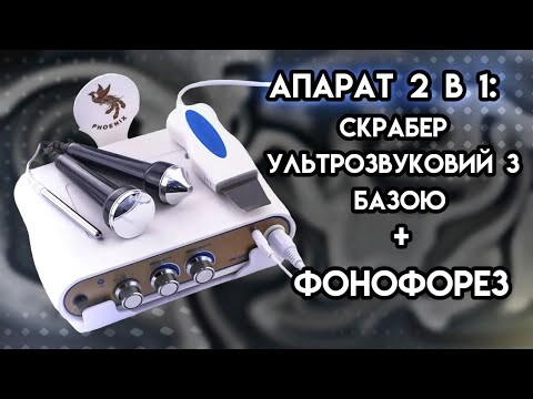 Скрабер ультрозвуковий + фонофорез